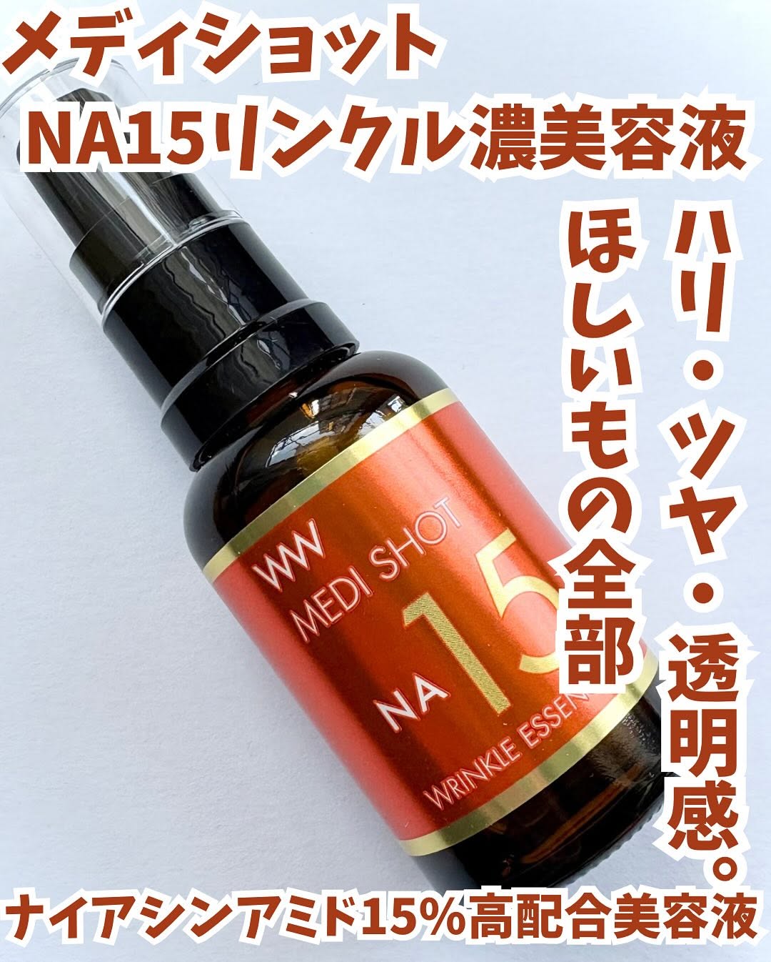 口コミ投稿：・・メディショット　NA15リンクル濃美容液✨・・商品特徴🔽ナイアシンアミド15%の高配…