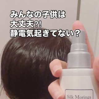 口コミ投稿：子供の髪の静電気すごくないですか？髪の水分量の不足と運動量が多い事による摩擦、…