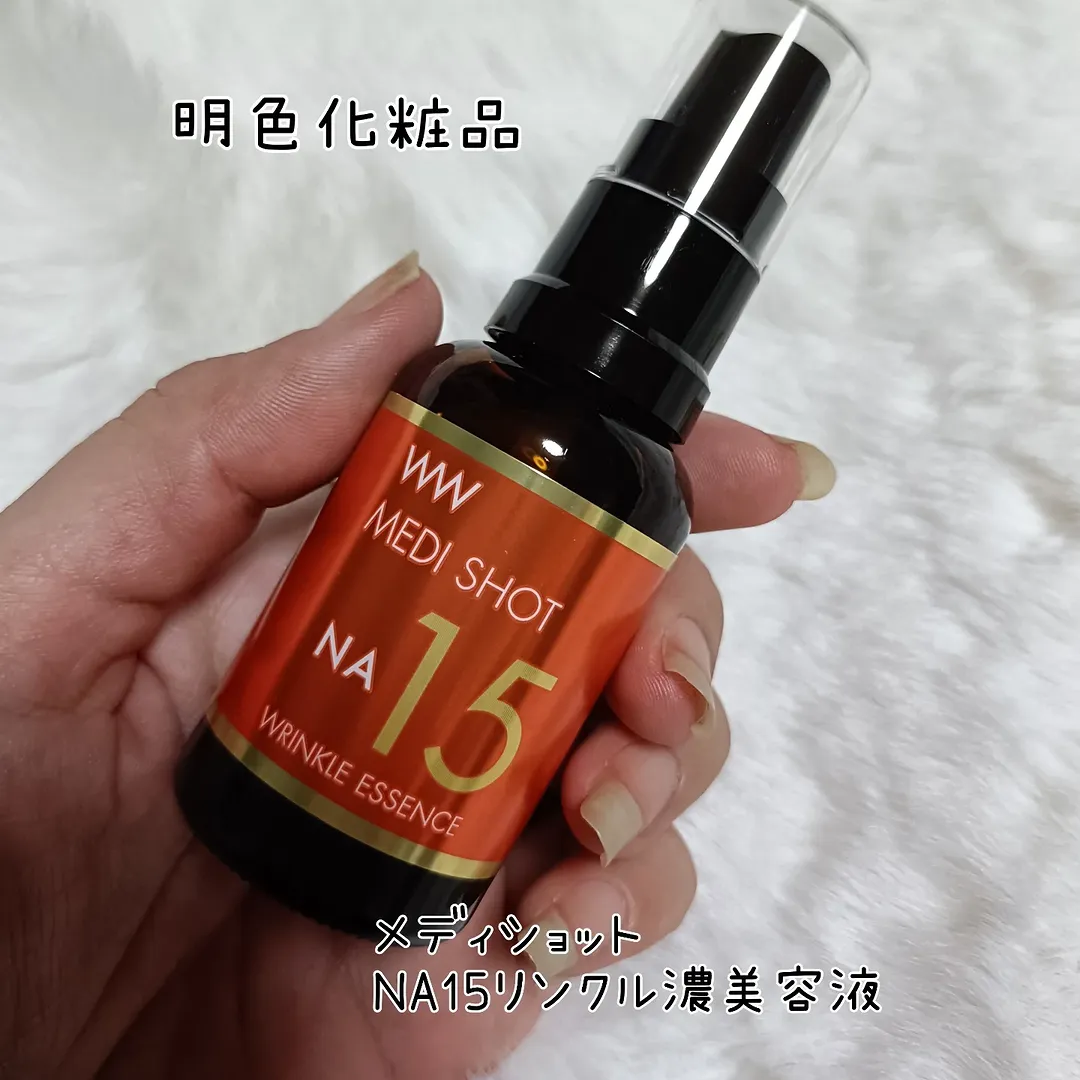 口コミ投稿：明色化粧品メディショット NA15リンクル濃美容液効果がある成分をさらに高配合して、…