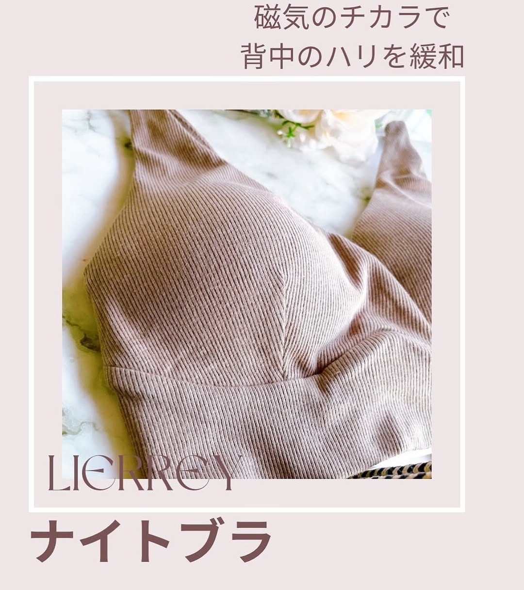 口コミ投稿：Lierrey マグネライフウェア ナイトブラ✨寝ている間に肩・背中の血流をケアしめつけ…