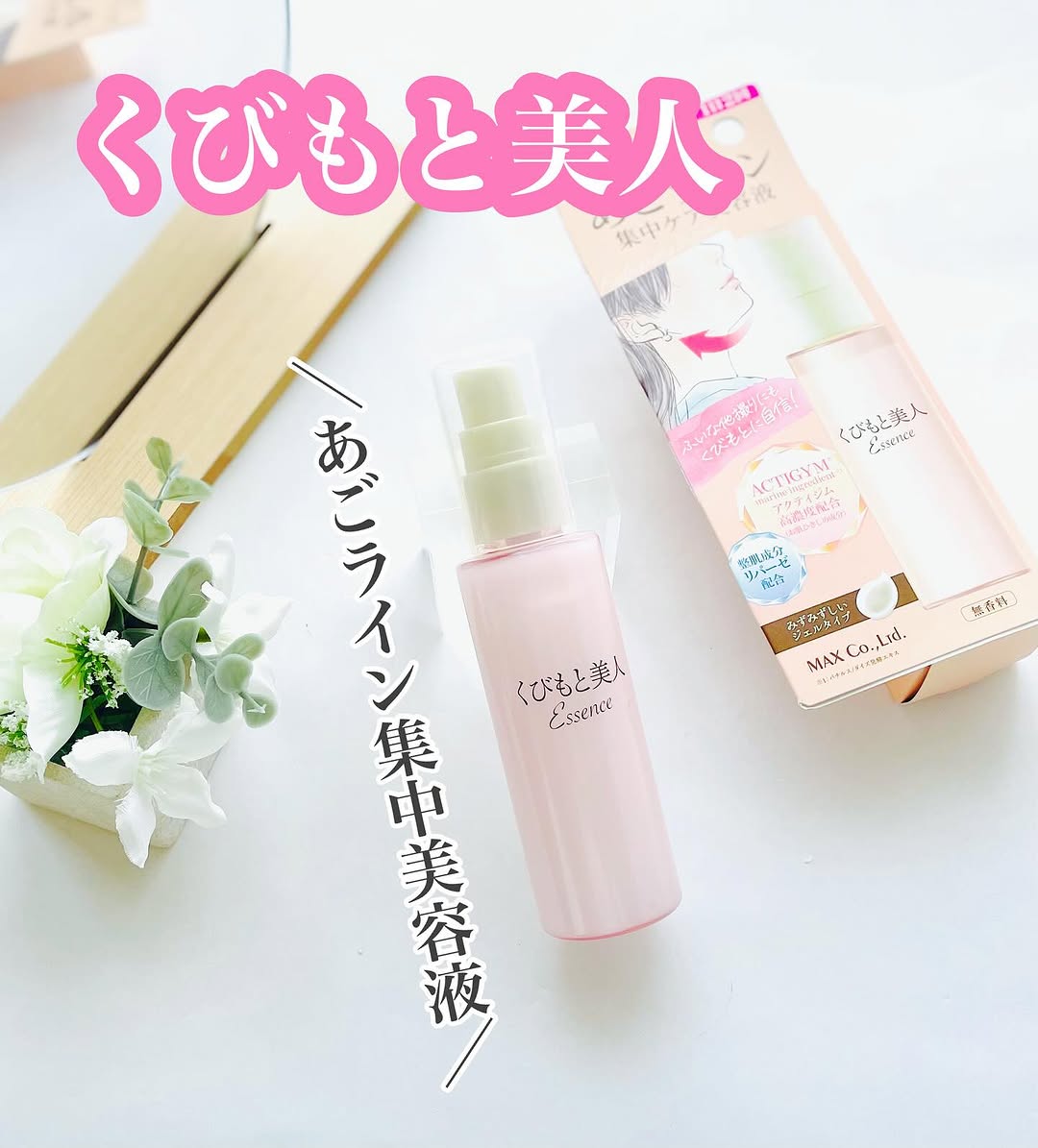 口コミ投稿：..くびもと美人あごライン集中美容液.株式会社マックス様より商品提供頂きました。.…