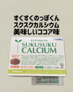 すくすくのっぽくん〜スクスクカルシウム〜顆粒タイプでそのまま食べてもOK！牛乳などに溶かしても飲んでもOK！なので子どもだけでも飲みやすい！１日２包目安で飲んでくださいね♪お味は美味し…のInstagram画像