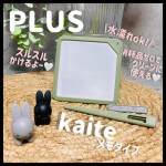 PLUSKaiteメモをお試ししたよ♡†:.｡.:+:.｡.+:.｡.:† #PLUS#カイテメモ\電池🔋消耗品不要/で繰り返し書き消しできるメモ！！見た目のスタイリッシュな感じもほんとお…のInstagram画像