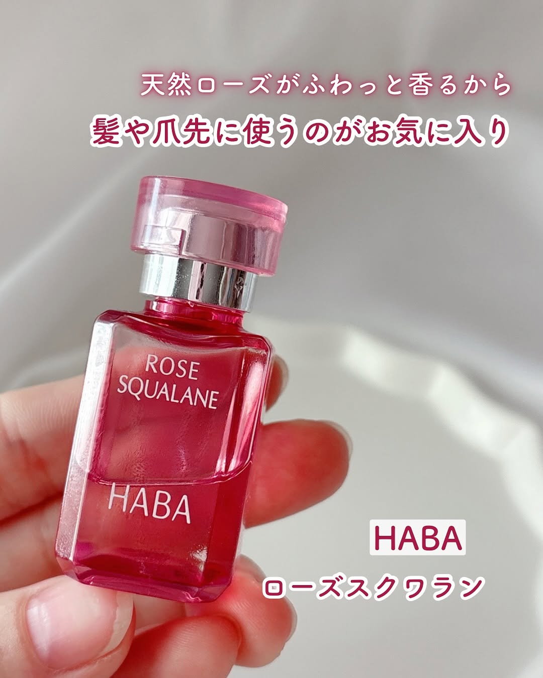 口コミ投稿：天然ローズがふわっと香るから髪や爪先に使うのがお気に入り🌹⁡HABA ローズスクワラン…