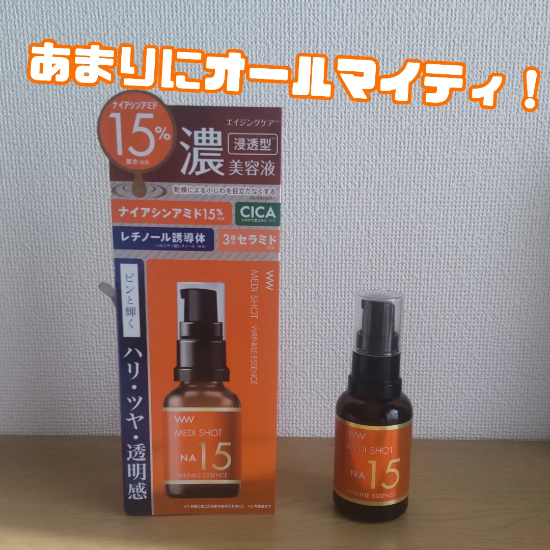 口コミ投稿：明色化粧品様より「メディショット　NA15リンクル濃美容液」をご提供いただきました…