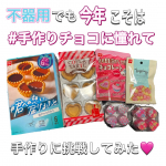 不器用でも手作りチョコに憧れて、バレンタインの練習をしてみました☺️作ってみたのは、共立食品から発売されている『# 君への想い、届けるきっと の生チョコレートタルト』！そのまま溶かして作えるチョコ…のInstagram画像