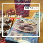 〰︎〰︎〰︎〰︎〰︎〰︎〰︎〰︎〰︎共立食品株式会社様より『お菓子キット　パステルマカロン』をお試しさせていただきました‼︎⁡こういうお菓子キット、小学生の頃大好きだったなぁというのを思い…のInstagram画像