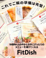 70種類以上の中から、自分にぴったりのメニューが診断できるFitDishが、おいしい&便利すぎた！！共働きだと、どうしても夜ご飯がバタバタ‥夫婦だけなら、適当に、それぞれで済ませていたのです…のInstagram画像