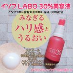 👩イソフ LABO 30%美容液を使ってみました。●内容量 30mL●価格 1980円(税込)保湿成分であるイソフラボン含有大豆エキス、浸透型*1豆乳発酵液、バクチオールを配合したエイジン…のInstagram画像