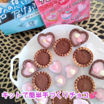 バレンタインに手作りチョコを♪ 共立食品株式会社 様の バレンタインキット使ってみました💕 今回は子供と一緒に作ってみましたよ ♥早速、生チョコタルトキットを使ってみます 箱の中にプチタ…のInstagram画像