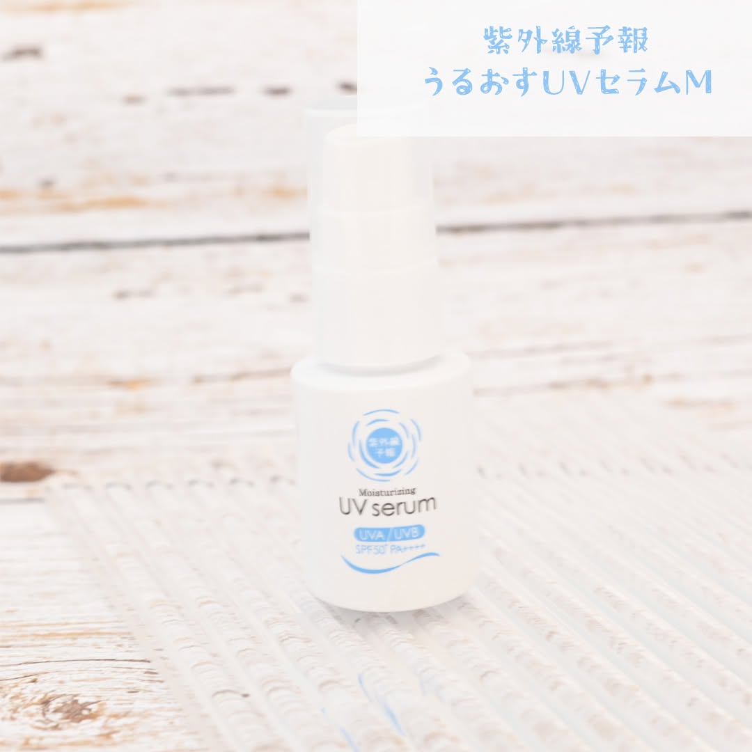 口コミ投稿：紫外線予報　うるおすUVセラムMこちらのUVケア商品を使ってみました。化粧水・乳液・…