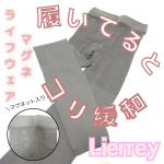 Lierreyマグネライフウェア着圧レギンス　マグネットの入りのレギンス光沢をおさえたデザインとサラッとした使用感が一年中使いやすい！コリや冷えにお悩みの方にオススメ🫶…のInstagram画像
