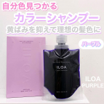 サステナブルなスパウトパウチのカラーシャンプーILOAヘアカラーサプリメント（カラーシャンプー）パープル　185mlテクスチャーは青み強めのパープル泡立ちがめちゃくちゃよくて、ムラになら…のInstagram画像