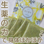 【養生薬湯 5包入り】漢方には「根本治療」という考え方があります。体の悩みや不調を一時的に治す対処療法とは違い“人間本来の力を引き出し、お悩みの根本から解決する”という教えです。痛みを抱…のInstagram画像