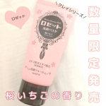 ロゼット洗顔パスタ＼桜いちごの香り／⭐数量限定⭐乾燥毛穴対策洗顔料でクレイシリーズだからサッパリな使用感✨甘酸っぱくジューシーな春を思わせる香り洗顔ネットでモコモコ泡に！…のInstagram画像
