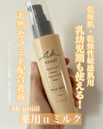 AK usual薬用ｕ ミルク 110mL［乳液］お試しさせていただきました。乾燥肌・乾燥性敏感肌に悩む方の日々に寄り添う、セラミド*1スキンケアで全身に使えます。*1 ウマスフィンゴ脂質…のInstagram画像