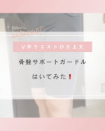 ナチュアシスト　V字ウエストひざ上丈お試しさせて頂きました😊着用時の体幹＆筋肉サポートによるきれいな姿勢の維持を目的としているみたい！骨盤ベルトと着用時に骨盤まわりの筋肉バランスを整え…のInstagram画像