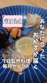 *【あなたに合ったプロ監修のおかずが届く🎁】*家族構成や好き嫌いなどを診断してあなたにピッタリのおかずが毎月届く“FitDish👨‍🍳”*事前診断の結果、骨無しの魚料理や柔らかいお肉料理など…のInstagram画像