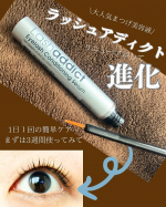 #ラッシュアディクト誰もが知る大人気まつげ美容液✨リニューアルして進化したんだってプロも使うような美容液だからこれからの変化に期待😁☑️1日1回夜の洗顔後につければいいだけなのも嬉しい…のInstagram画像