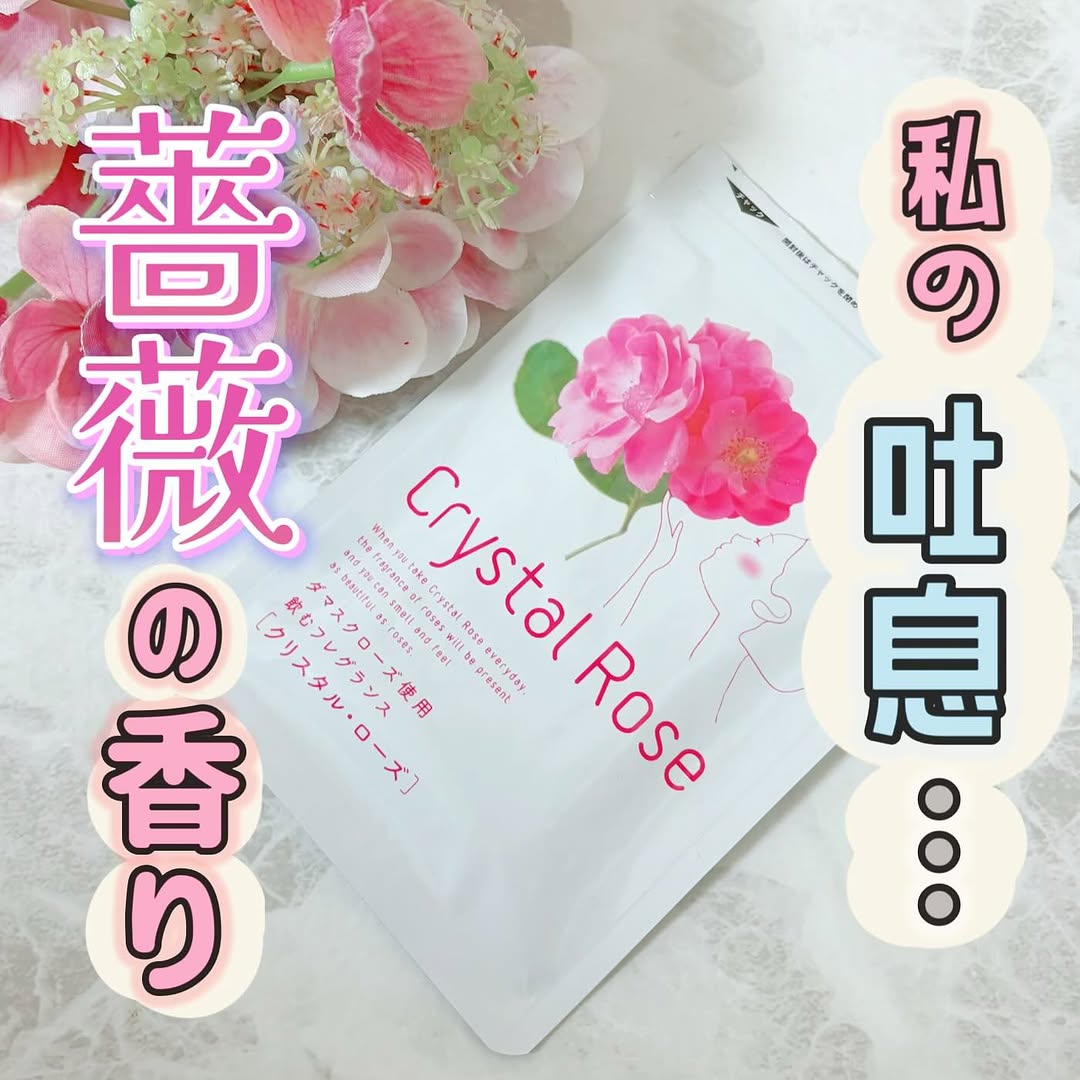 口コミ投稿：*・こちらは吐息がバラの香りに包まれる“飲むフレグランス”サプリメントのクリスタル…