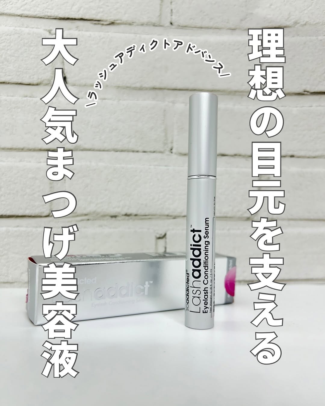 口コミ投稿：ラッシュアディクトアイラッシュ コンディショニングセラム アドバンス 私はマツエク…