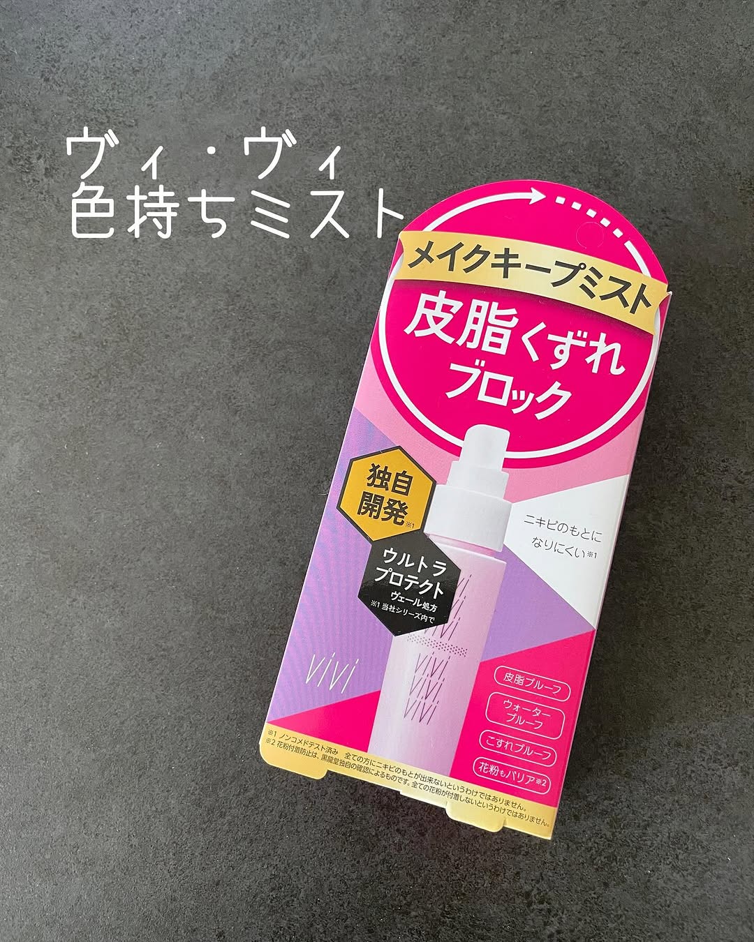 口コミ投稿：黒龍堂さまのヴィ・ヴィ色持ちミスト 💜ふんわり微粒子ミスト✨独自開発※のウルトラプ…