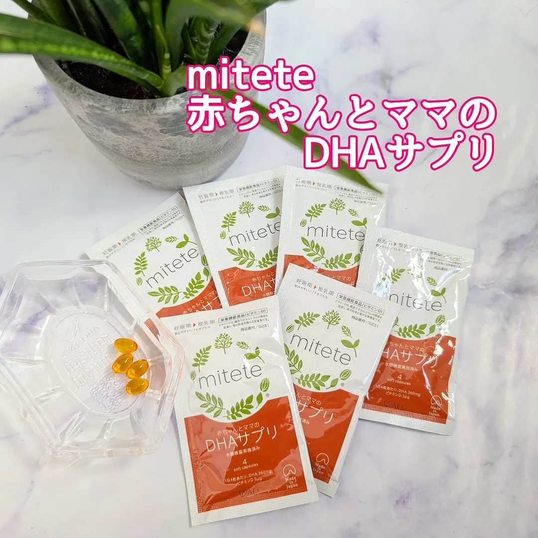 口コミ投稿：赤ちゃんの健やかな発育に欠かせないDHAを手軽に摂取できるサプリ【mitete 赤ちゃん…