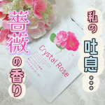 *・こちらは吐息がバラの香りに包まれる“飲むフレグランス”サプリメントのクリスタル・ローズです😌💕・-----＊-----＊使用感想＊-----＊-----・高級「ブルガリアン・ダマス…のInstagram画像