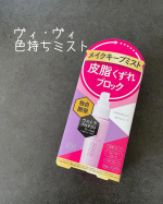 黒龍堂さまのヴィ・ヴィ色持ちミスト 💜ふんわり微粒子ミスト✨独自開発※のウルトラプロテクトヴェール処方でメイクをピタッと固定するから落ちにくい！※当社シリーズ内にて耐水性試験済みで汗…のInstagram画像
