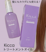 1本で乾いた髪や乾燥の気になるボディにも使えるKiccaのトリートメントオイルをお試しさせていただきました✨髪やカラダになじみやすく、ベタつかない使い心地で3種の植物オイルを配合しまとまったツ…のInstagram画像