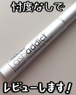 👀忖度なしでレビューします👀𝙷𝚎𝚕𝚕𝚘 🕊 𓈒𓏸いつもいいね＆コメントありがとうございます🙇今回は @beautypark_shop さまの提供で【ラッシュアディクト アイラッシュ コンディ…のInstagram画像