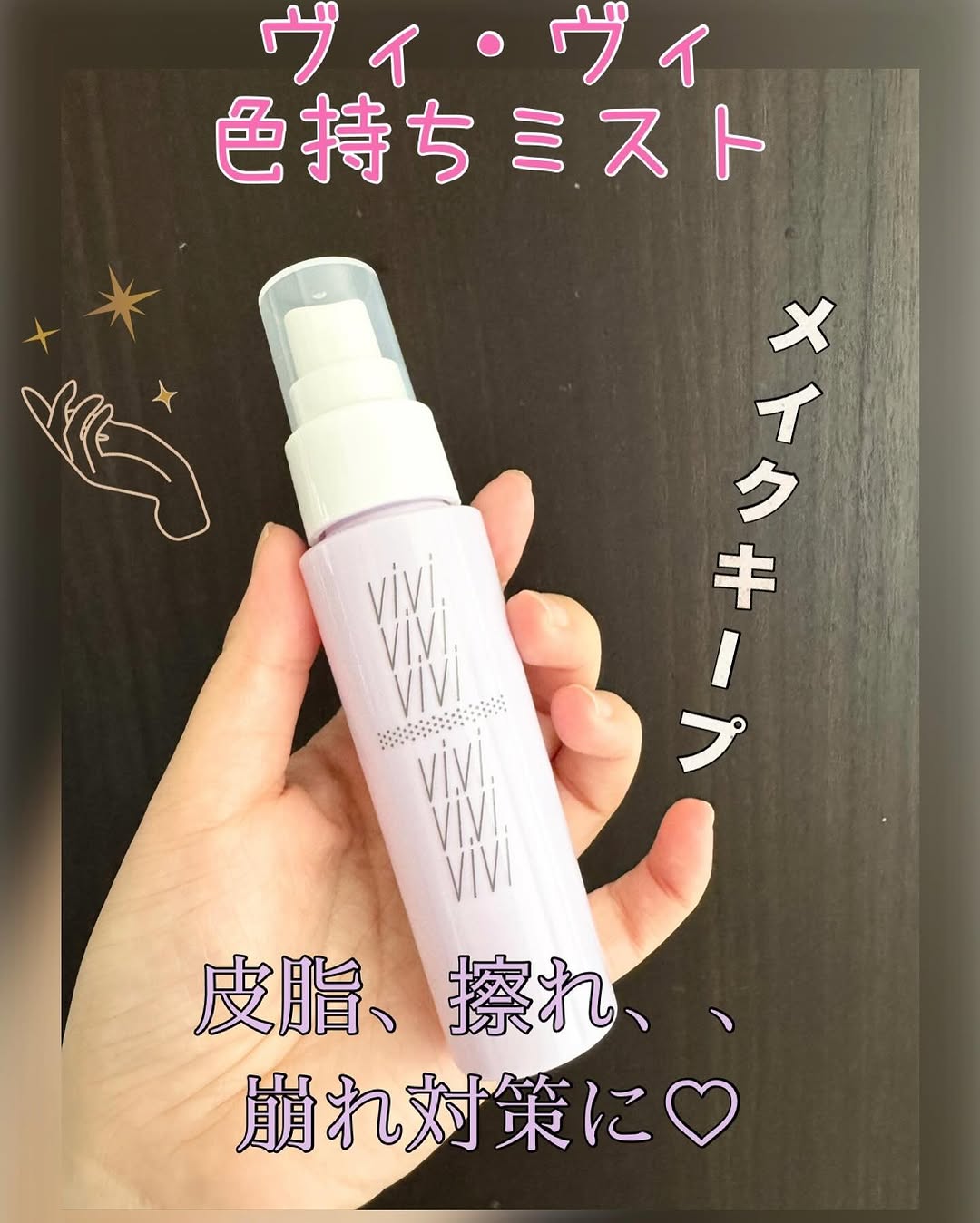 口コミ投稿：ヴィ・ヴィ　色持ちミスト一本でメイクまるごとキープするミスト四つのプルーフで皮…