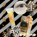 【目元口元ピンっとハリ】プラセンタ×レチノールで集中ケア！金のプラセンタ濃シワトールぷるぷるしたジェルはあっさりしてる🧸しわ対策 美白ケアもできちゃうからいいね本音のコスメ批評…のInstagram画像