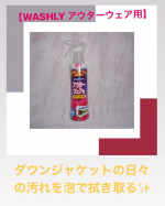 ダウンジャケットの日々の汚れを泡で拭き取る✨【WASHLY　アウターウェア用】を使ってみました💖@woodylaboアウターやスーツ、制服のケアにおすすめな衣類クリーナーなんですよ…のInstagram画像