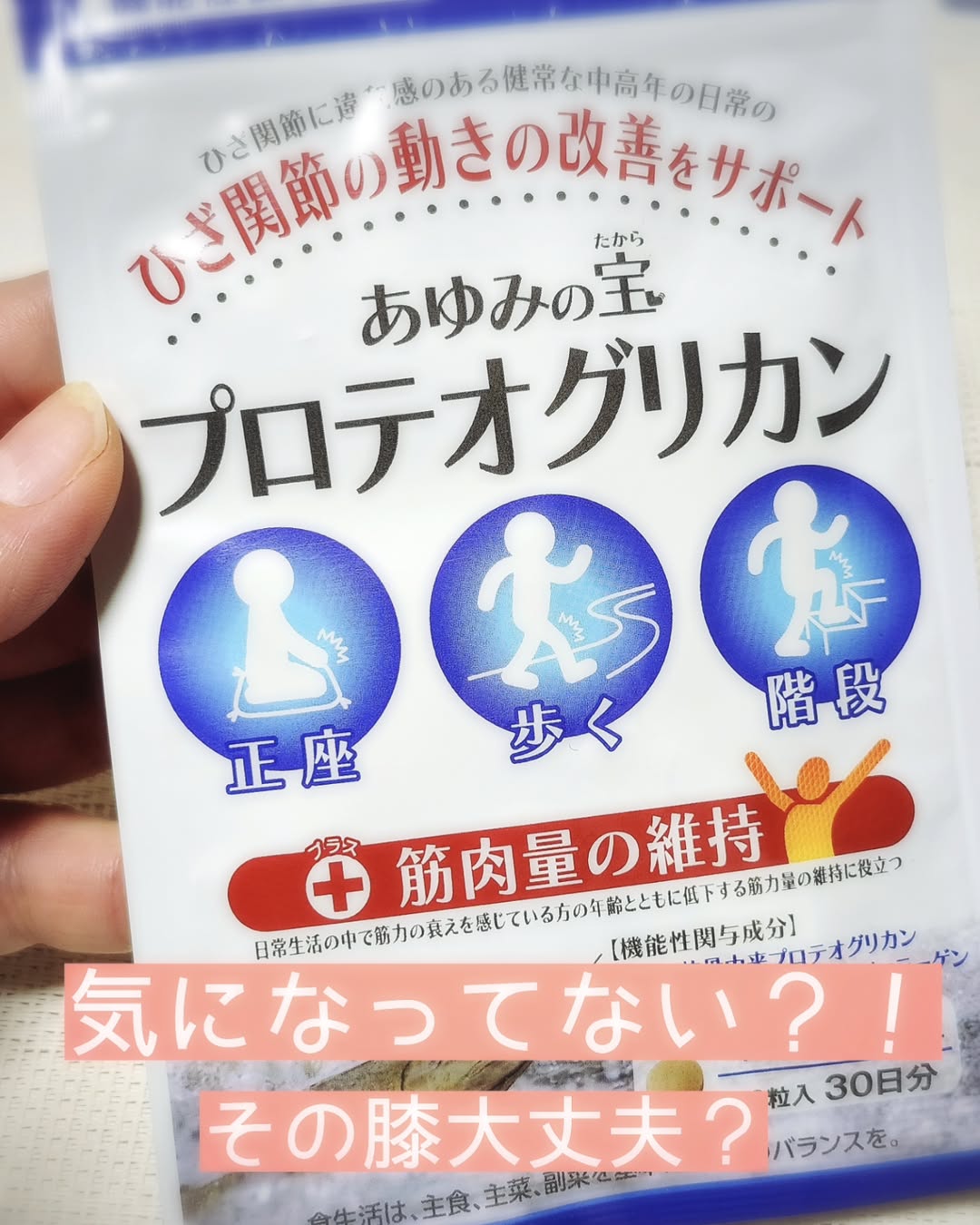 口コミ投稿：【機能性表示食品】あゆみの宝 プロテオグリカンサケ鼻軟骨由来プロテオグリカンと非…