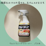 ..ウルトラハードクリーナー　バス用頑固な水アカや湯アカ、石けんカスなども強力分解するバス用クリーナーがリニューアル。SNSでも人気な商品だったのでずっと気になっていました！汚れが…のInstagram画像