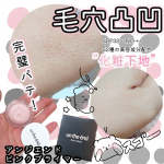 毛穴パテ美人必須～🧸シリーズ累計販売900,000個突破！🟥毛穴を瞬時に消し、崩れ・テカリを1日ふせぐ”化粧下地”コスメジダンの﹋﹋﹋﹋﹋﹋﹋アンジエンド　ピンクプライマー…のInstagram画像