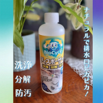 トキハ産業株式会社さまよりご提供いただきました！  天然のバイオ菌の力で汚れを分解、防汚もできてしまうというお掃除クリーナーです。ディスポーザーはないので、排水口に使っていますよ。 …のInstagram画像