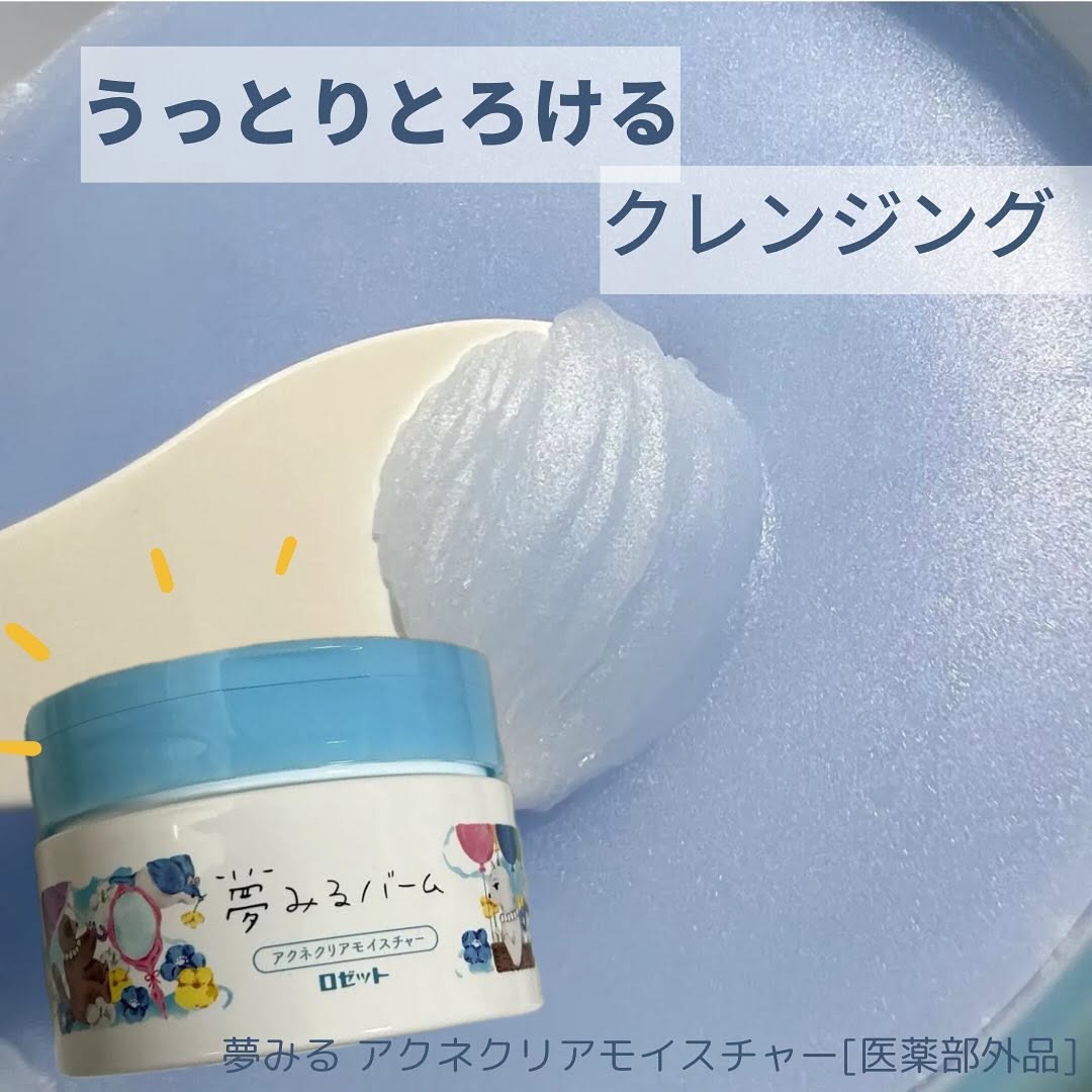 口コミ投稿：「夢みる アクネクリアモイスチャー」（クレンジングバーム）なめらかなバームと爽や…