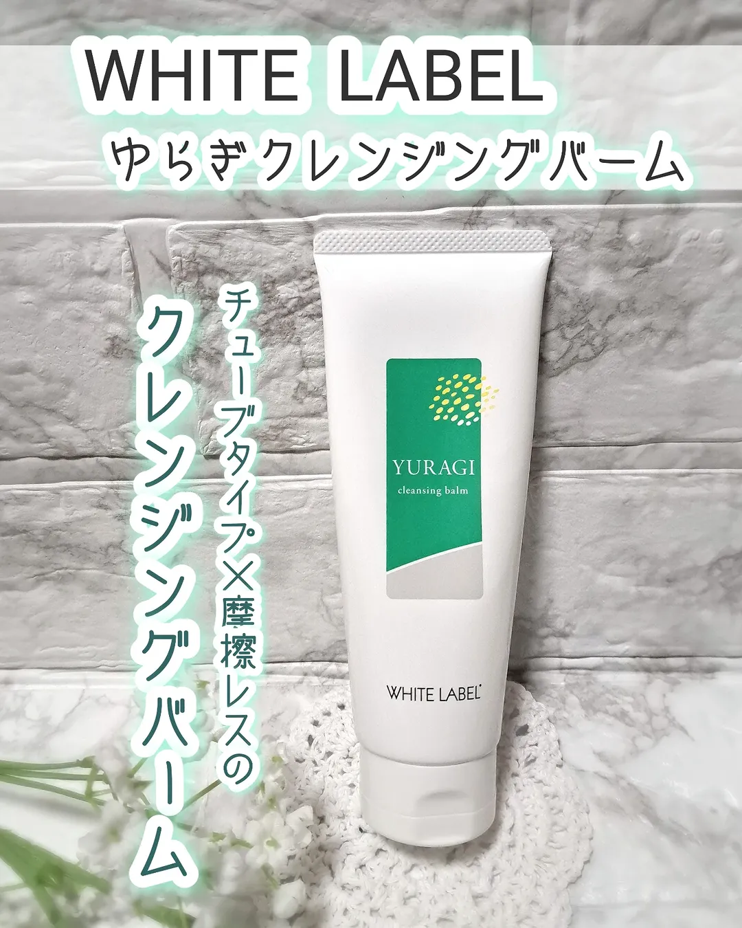 口コミ投稿：株式会社ミックコスモさまより「ホワイトラベル　ゆらぎクレンジングバーム」をモニ…