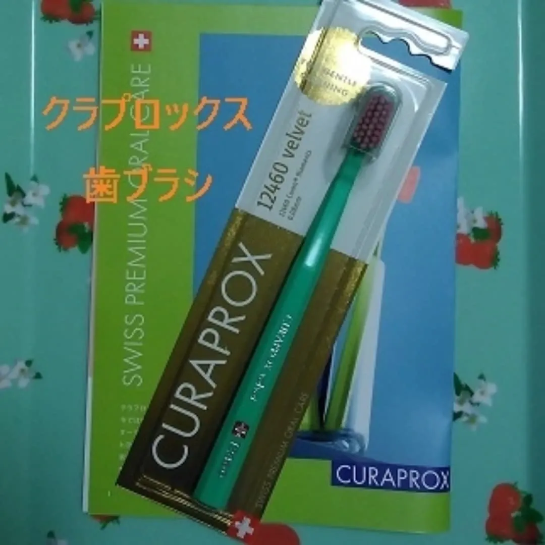 口コミ投稿：スイスのオーラルケアブランド「クラプロックス」今回体験したのは「CS12460　ベルベ…