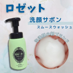 ロゼット洗顔サボン スムースウォッシュ石けん由来の濃密もち泡で、毛穴の奥の汚れまでしっかり落としてくれるのに、洗い上がりはつっぱらずしっとり泡で出てくるから忙しい朝にもぴったりです！#PR …のInstagram画像