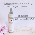 .✦┈┈┈┈┈┈┈┈┈┈┈┈┈┈┈✦魂の商材屋　シルクモリンガヘアミスト✦┈┈┈┈┈┈┈┈┈┈┈┈┈┈┈✦無香料・無添加のヘアミストなんてないかな～と思っていたら、ありました！無香料ど…のInstagram画像