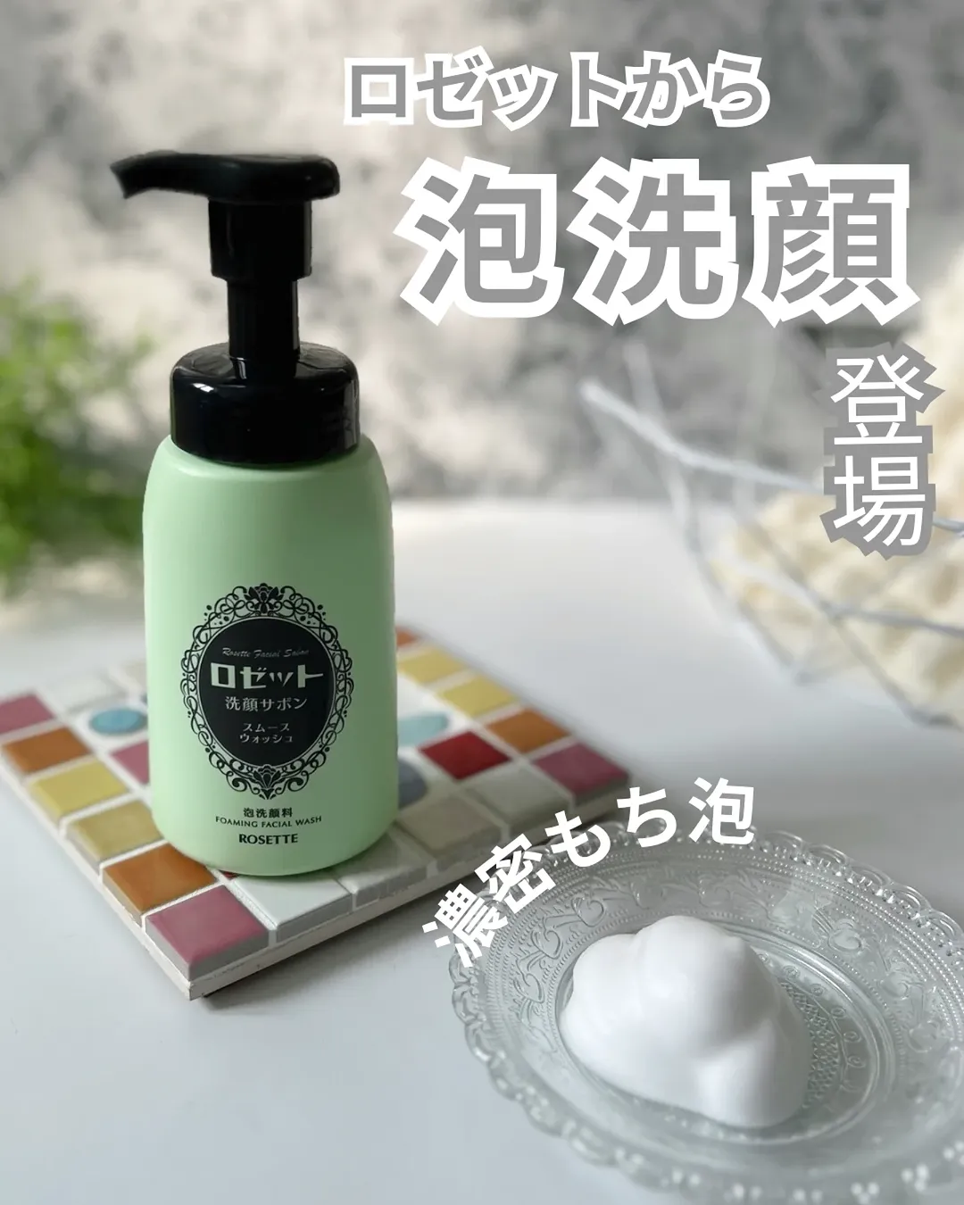 口コミ投稿：＼ロゼットからついに泡洗顔の新ブランドが登場／【ロゼット洗顔サボン スムースウォ…