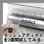 #PR soaddict( @soaddicted_jp )■ラッシュアディクト アイラッシュ  コンディショニング セラム アドバンスうわさのラッシュアディクトについて私は日々気になってい…のInstagram画像