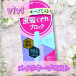 *ヴィ・ヴィ色持ちミストを使ってみました♥️ 吹きかけると被膜効果のあるヴェールが メイクをカバーする独自開発処方のミスト！アイメイクやチークの色持ちキープはもちろん、ベースメイクのヨレ…のInstagram画像