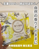 ＼生薬100%！からだぽかぽか温まる☺️／漢方の考えに基づいて生まれた再春館製薬所の『養生薬湯』。再春館製薬所といえばドモホルンリンクルが有名ですが、漢方に学んだ医薬品「痛散湯」という、体の…のInstagram画像