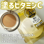 他の投稿をみる ▷▷@nagi_skin_care⁡⁡セラフォアエッセンスパウダーナチュラルベージュ¥1980(税込)⁡⁡素肌をうるおいケアしながらメイクできるフェイスパウダー💓…のInstagram画像