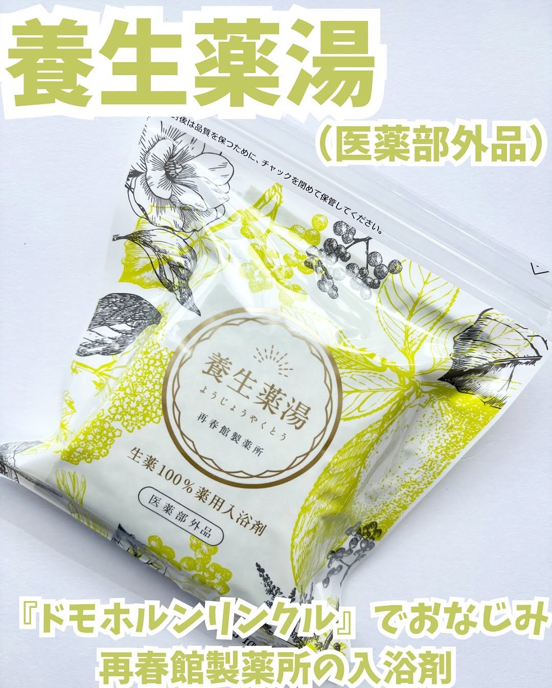 口コミ投稿：・・再春館製薬所養生薬湯【医薬部外品】・・あの『ドモホルンリンクル』の化粧品で…