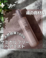 【魂の商材屋　ヘアミスト】@tamashii_official さんのシルクモリンガヘアミストのご紹介🤗大好きなシルクモリンガヘアミストリピートしたよ💕初めて使ったときに感動してすぐ…のInstagram画像